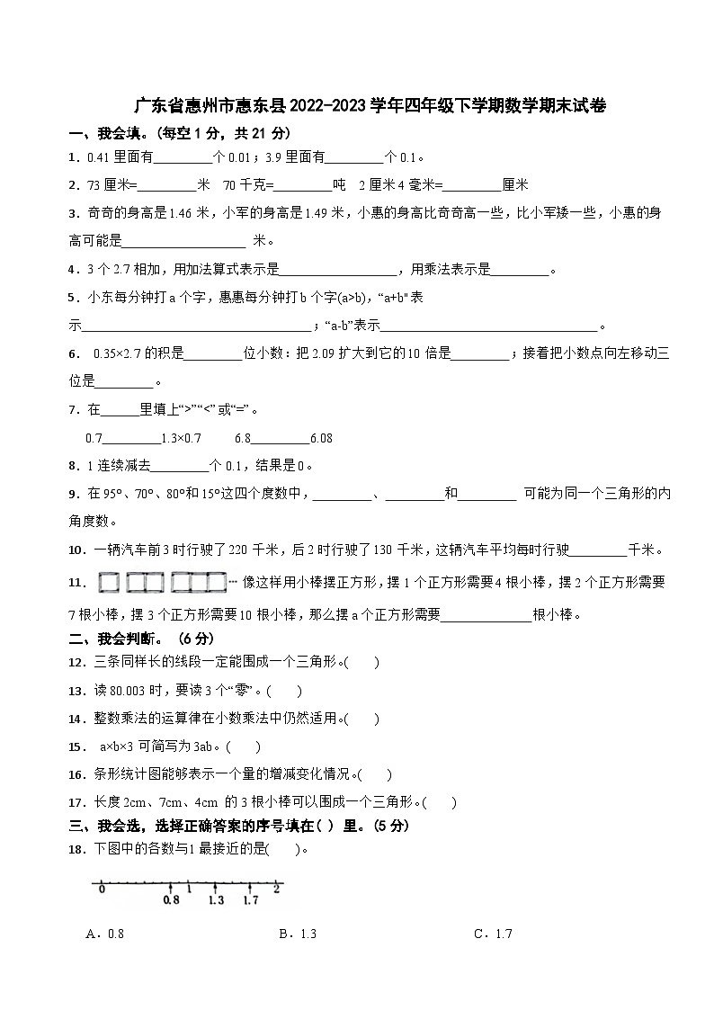 广东省惠州市惠东县2022-2023学年四年级下学期数学期末试卷01