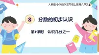 数学三年级上册几分之一评优课ppt课件