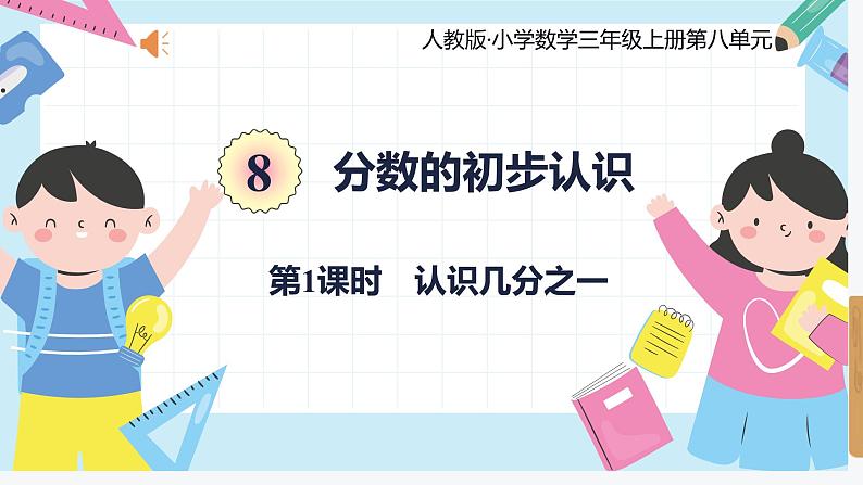 人教版小学数学三年级上册8.1《认识几分之一》课件01