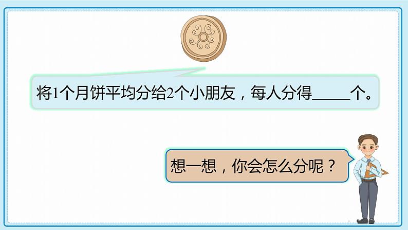 人教版小学数学三年级上册8.1《认识几分之一》课件07