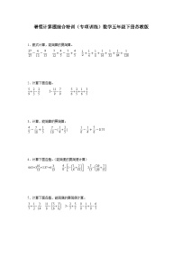 暑假计算题综合特训（专项训练）数学五年级下册苏教版