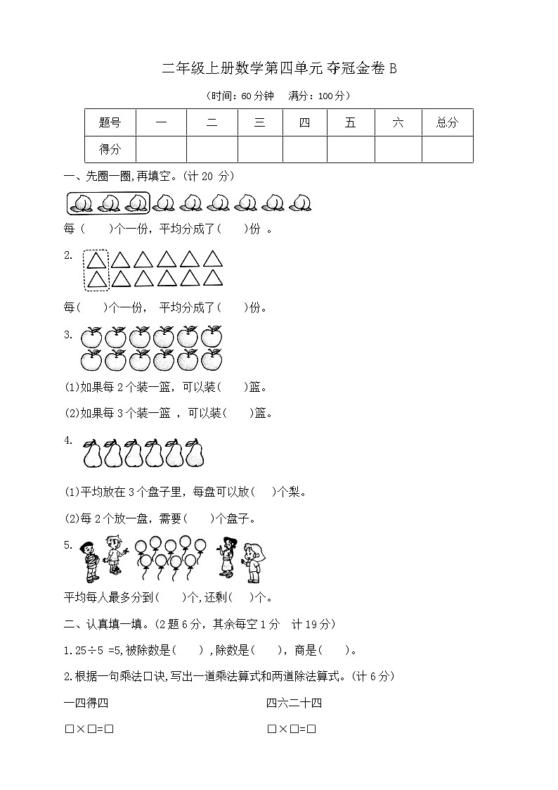 【单元测试】苏教版数学二年级上册--第四单元 提优夺冠金卷B(含答案)01