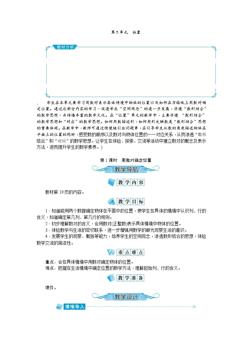 【单元教案】人教版数学五年级上册-第二单元：位置（教案）01