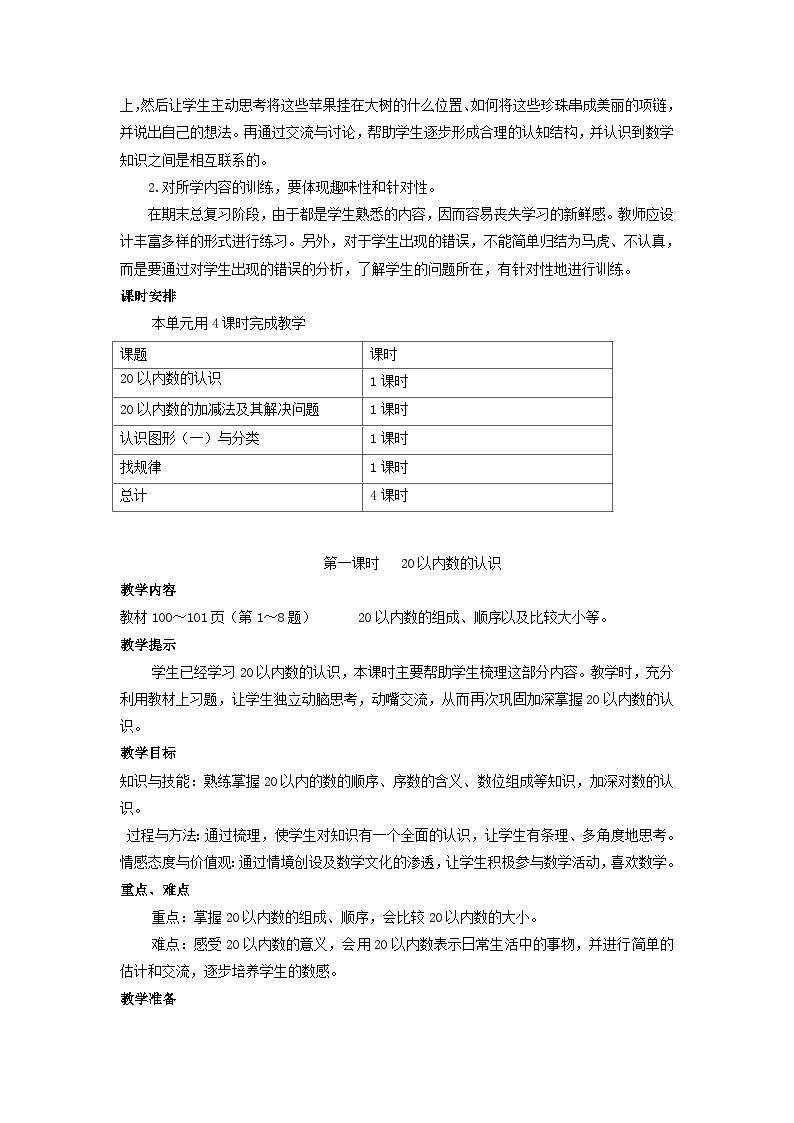 【单元教案】冀教版数学一年级上册--第11单元：整理与评价 精编教案02