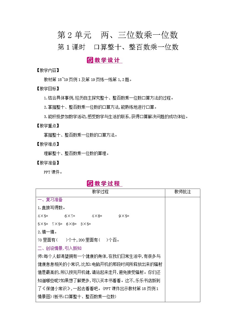 【单元教案】冀教版数学三年级上册-第2单元:两、三位数乘一位数 教案01