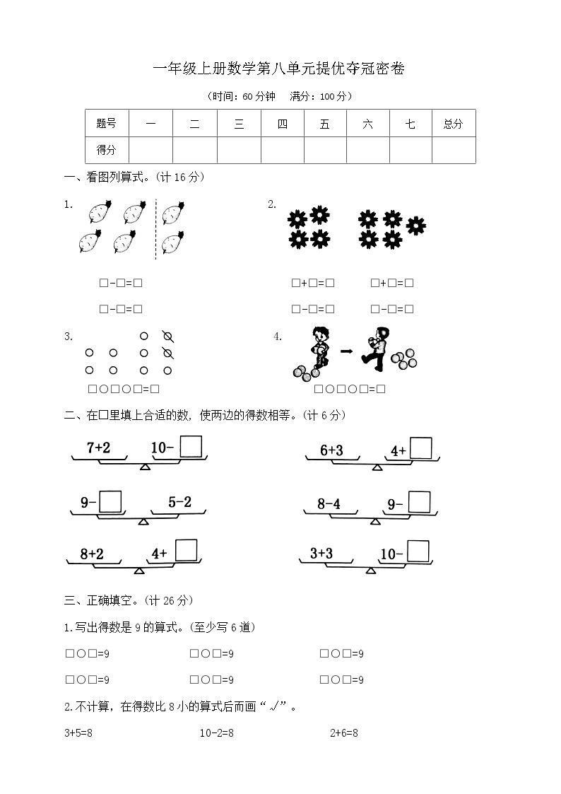 【单元测试】苏教版数学一年级上册--第八单元 提优夺冠密卷C（含答案）01