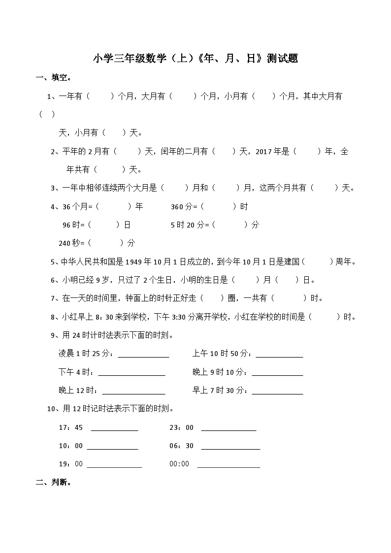 【单元测试】西师大版数学三年级上册--《年、月、日》综合测试题（含答案）01