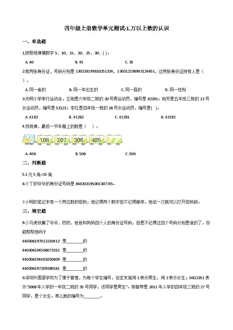 【单元测试】西师大版数学四年级上册--1.万以上数的认识 测试卷第1页