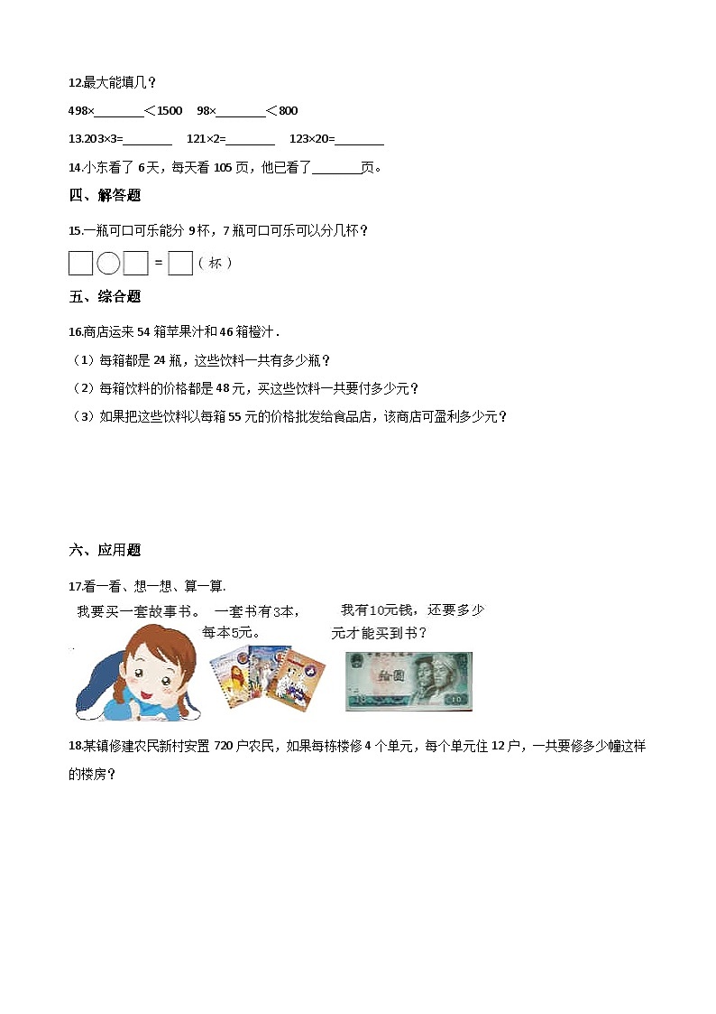 【单元测试】西师大版数学四年级上册--4.三位数乘两位数的乘法 测试卷第2页