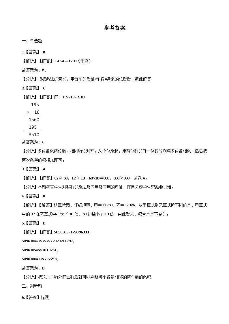 【单元测试】西师大版数学四年级上册--4.三位数乘两位数的乘法 测试卷第3页