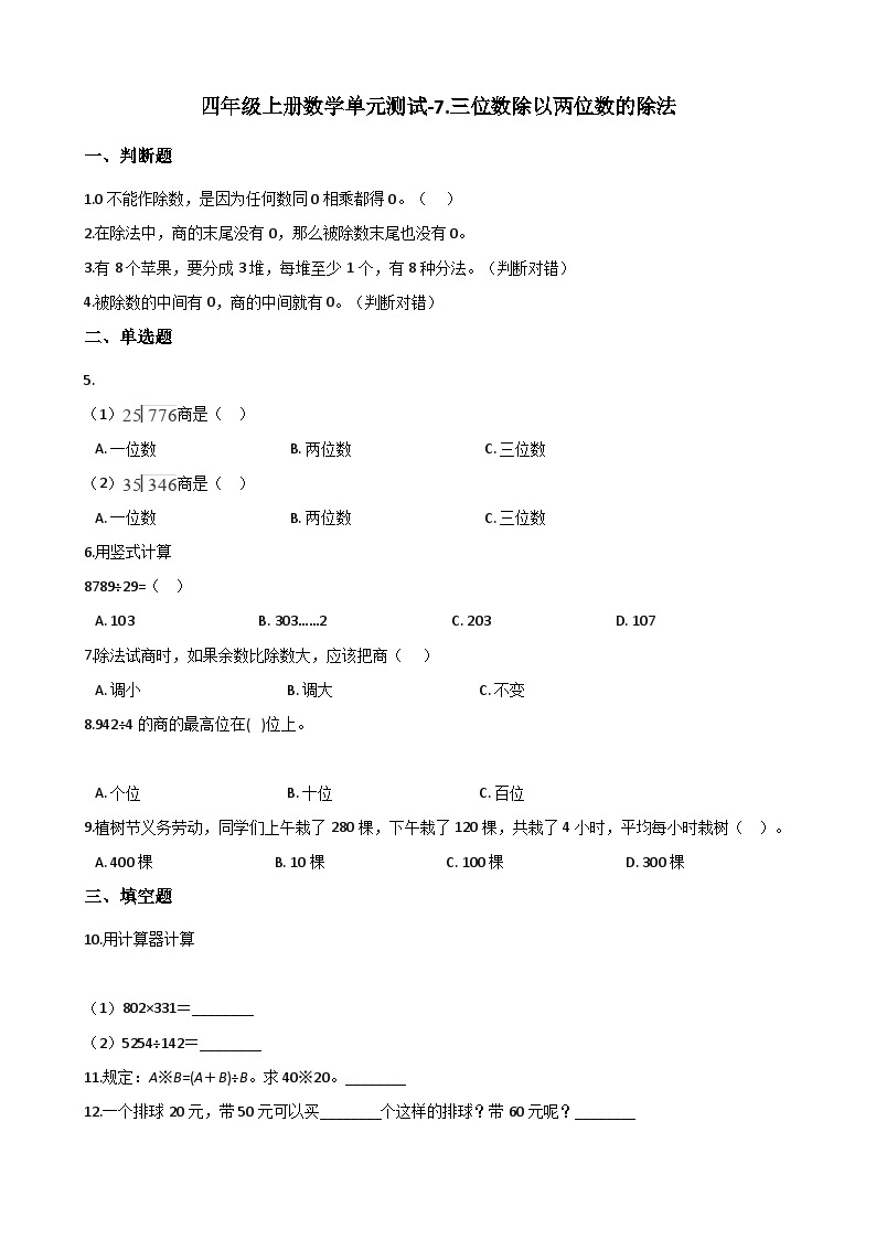 【单元测试】西师大版数学四年级上册--7.三位数除以两位数的除法 测试卷01