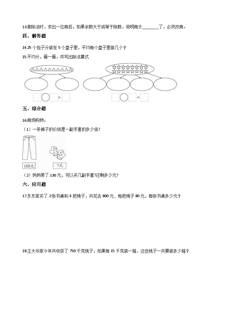 【单元测试】西师大版数学四年级上册--7.三位数除以两位数的除法 测试卷02