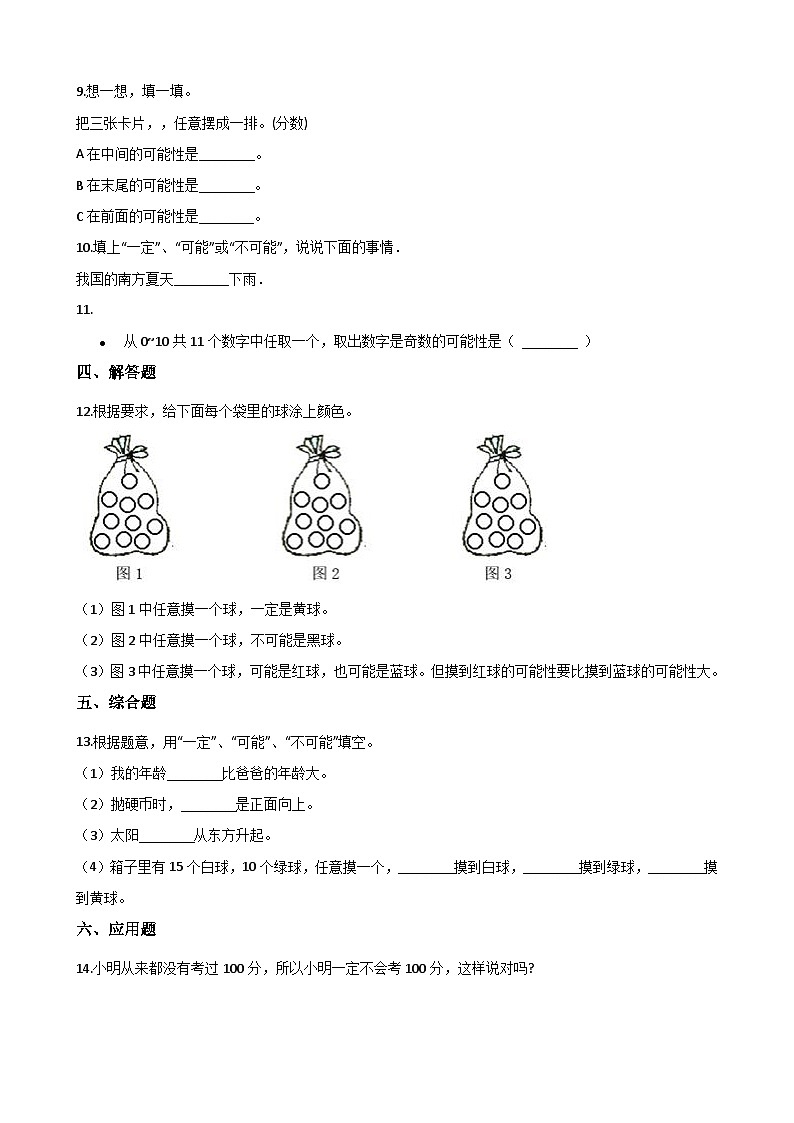 【单元测试】西师大版数学四年级上册--8.不确定现象 测试卷(3)02