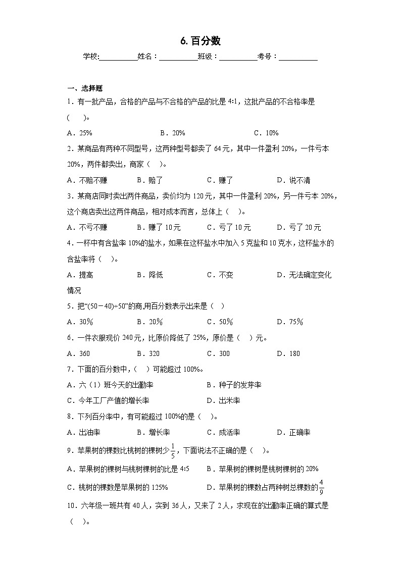 【单元练习】苏教版数学六年级上册--6.百分数 单元同步练习(原卷版+解析版)01