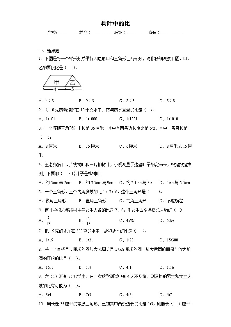 【单元练习】苏教版数学六年级上册--树叶中的比 单元同步练习(原卷版+解析版)01