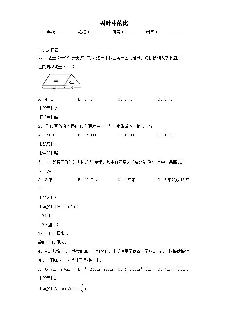 【单元练习】苏教版数学六年级上册--树叶中的比 单元同步练习(原卷版+解析版)01