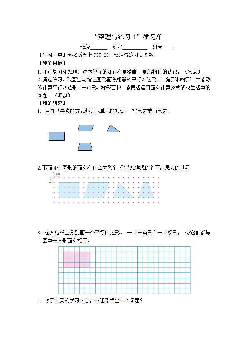 【同步学习单】苏教版数学五年级上册--第2单元 多边形的面积-整理与练习（学案）01