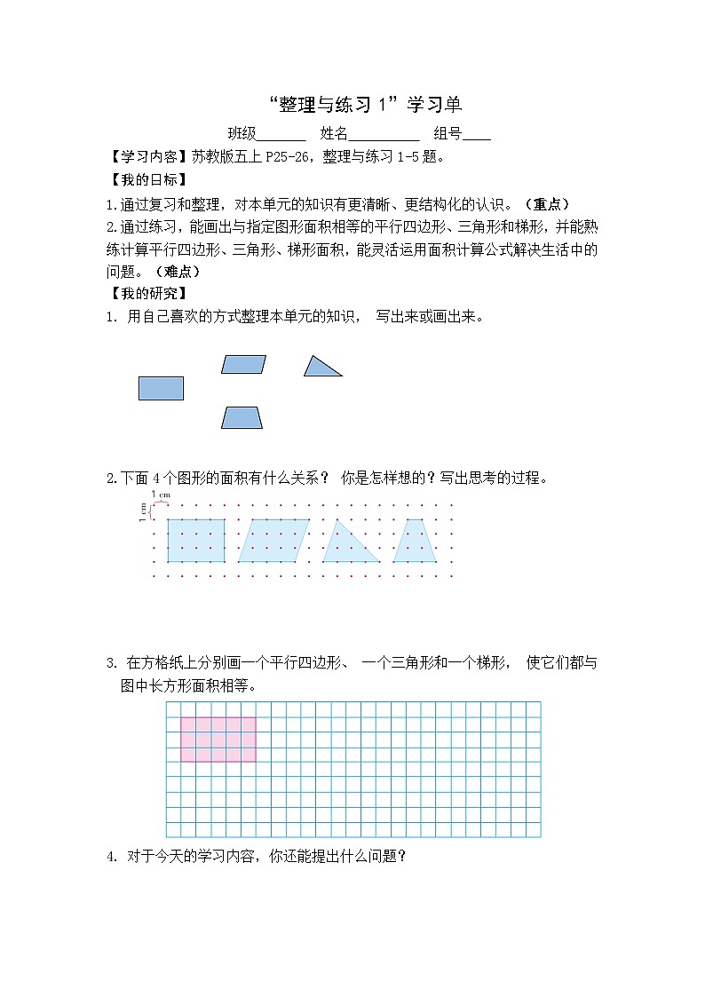 【同步学习单】苏教版数学五年级上册--第2单元 多边形的面积-整理与练习(学案)01