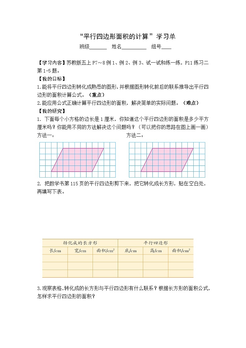 【同步学习单】苏教版数学五年级上册--第2单元(1-3课时)多边形的面积(学案)01