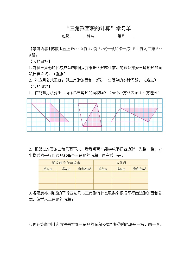 【同步学习单】苏教版数学五年级上册--第2单元(1-3课时)多边形的面积(学案)03
