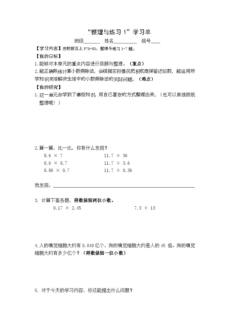 【同步学习单】苏教版数学五年级上册--第5单元 小数乘、除法-整理与练习（学案）01