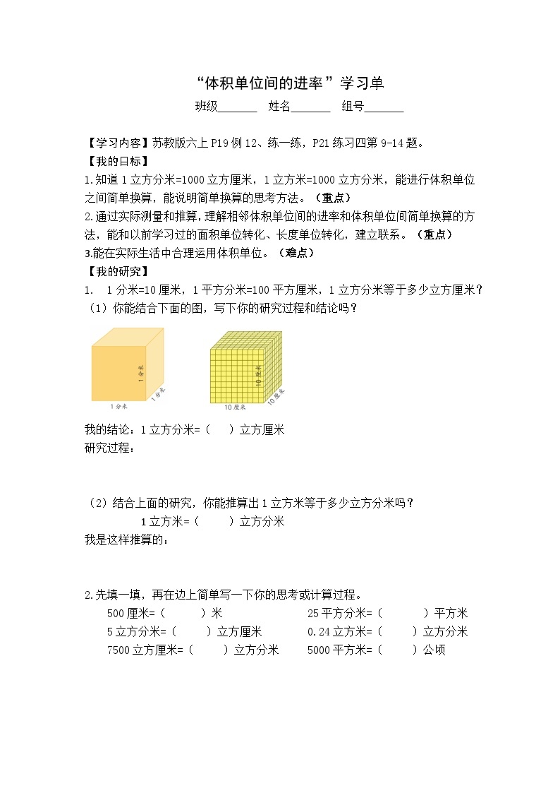 【同步学习单】苏教版数学六年级上册--第1单元（9-10课时）长方体和正方体（学案）01
