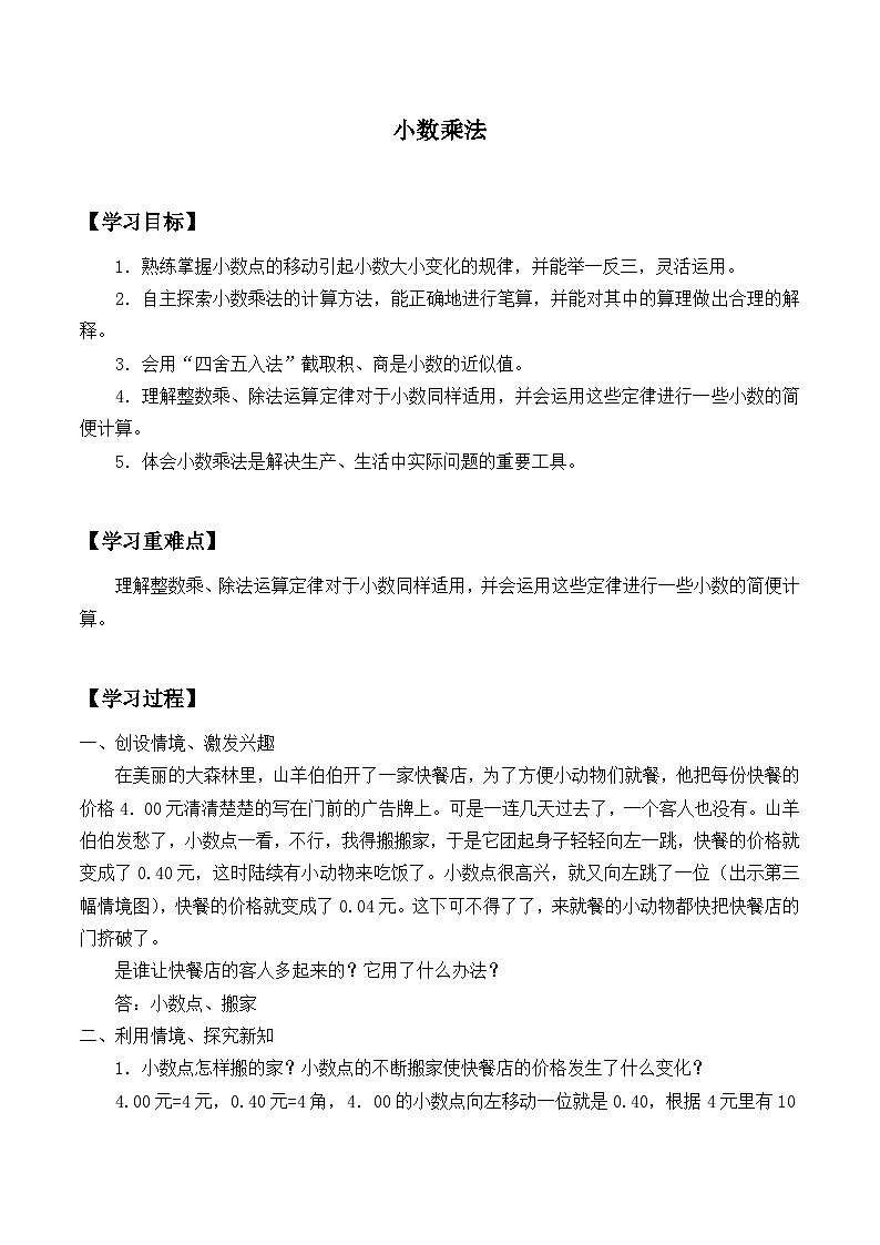 【同步学案】冀教版数学五年级上册-第二单元:小数乘法1 学案第1页