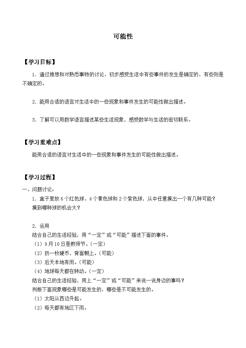 【同步学案】冀教版数学五年级上册-第四单元:可能性 学案第1页