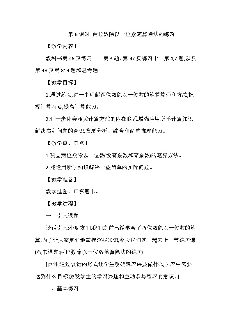 【同步教案】西师大版数学三年级上册--第四单元第1节第6课时 两位数除以一位数笔算除法的练习 教案第1页