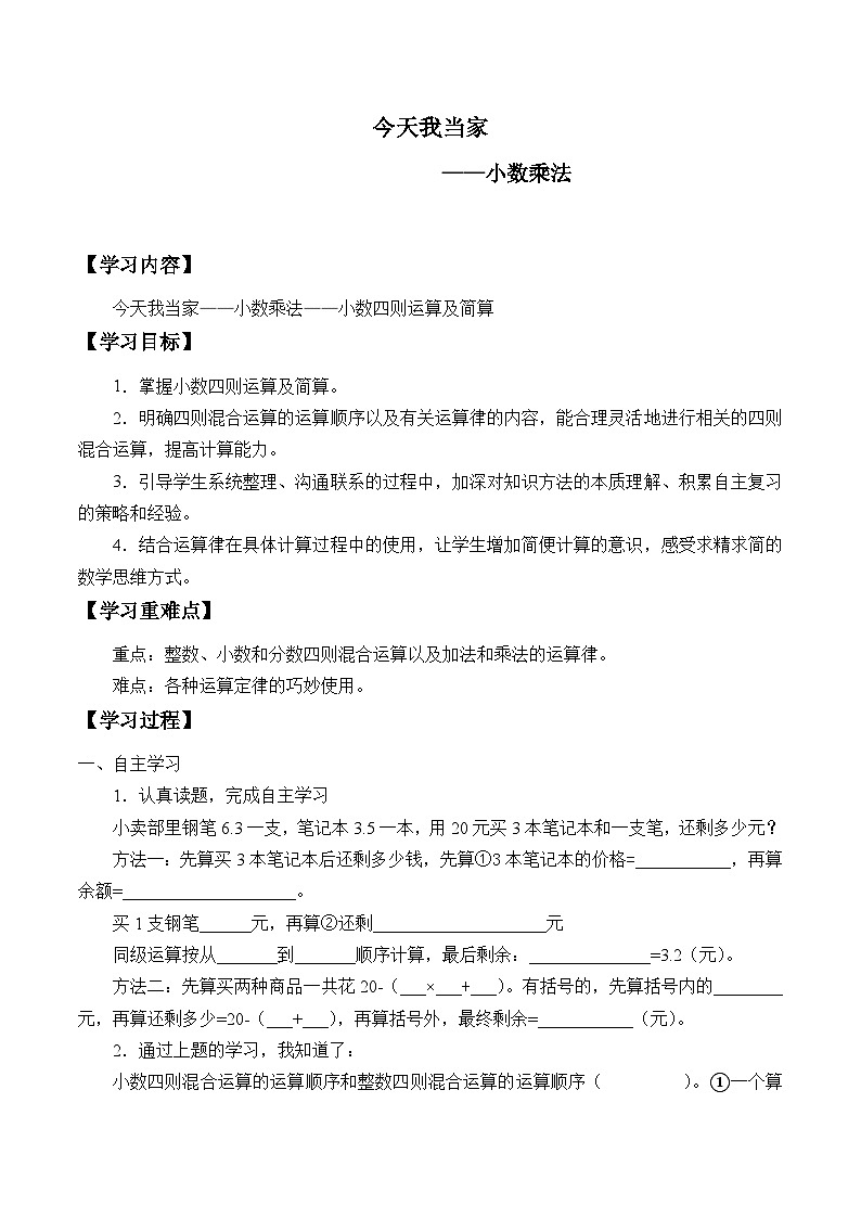 【同步学案】青岛版数学五年级上册-《小数四则运算及简算》 学案01