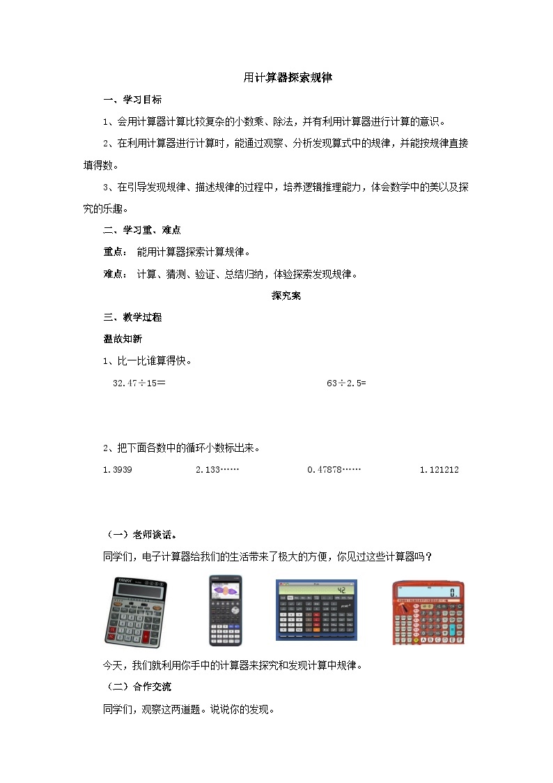 【同步导学案】人教版数学五年级上册--3.5用计算器探索规律 导学案（含答案）01