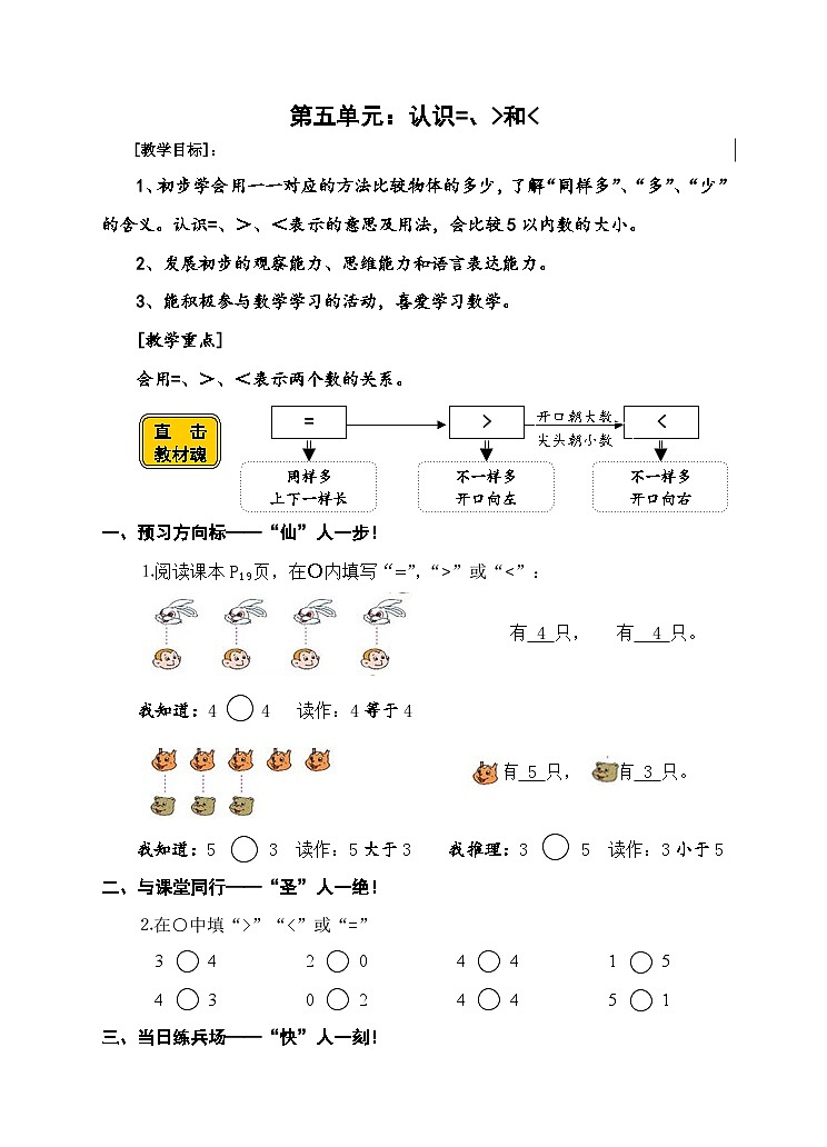 【同步导学案】苏教版数学一年级上册《认识比较符号》同步导学案01