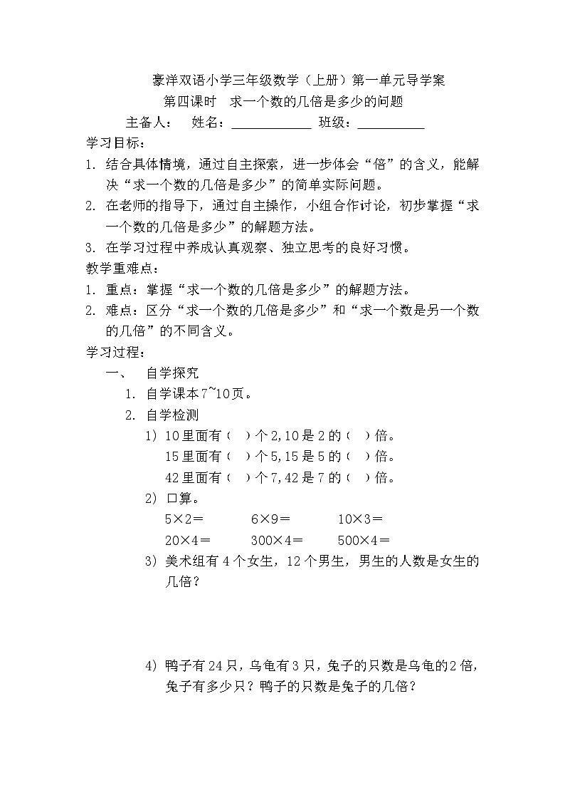 【同步导学案】苏教版数学三年级上册-第一单元第4课时:求一个数的几倍是多少的问题 导学案(无答案)01
