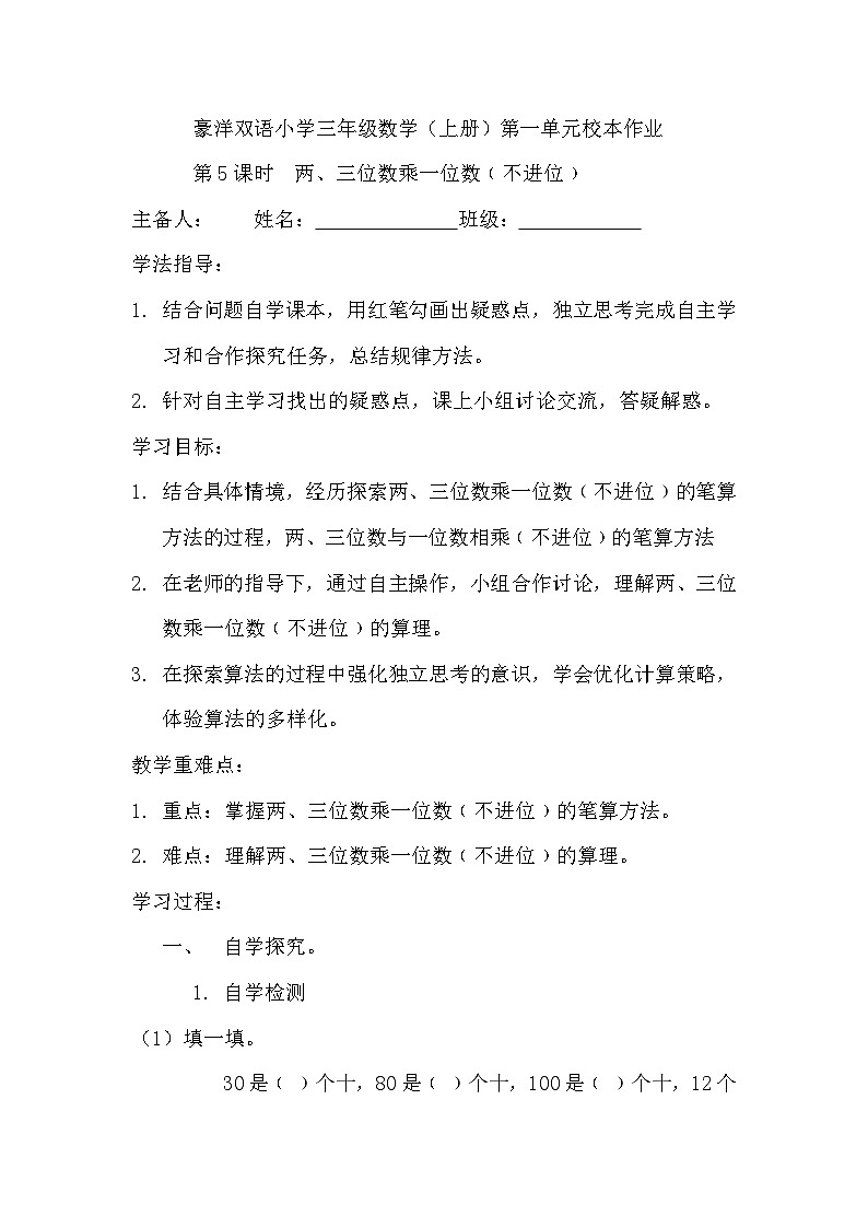 【同步导学案】苏教版数学三年级上册-第一单元第5课时:两、三位数乘一位数不进位的笔算导学案 导学案(无答案)第1页