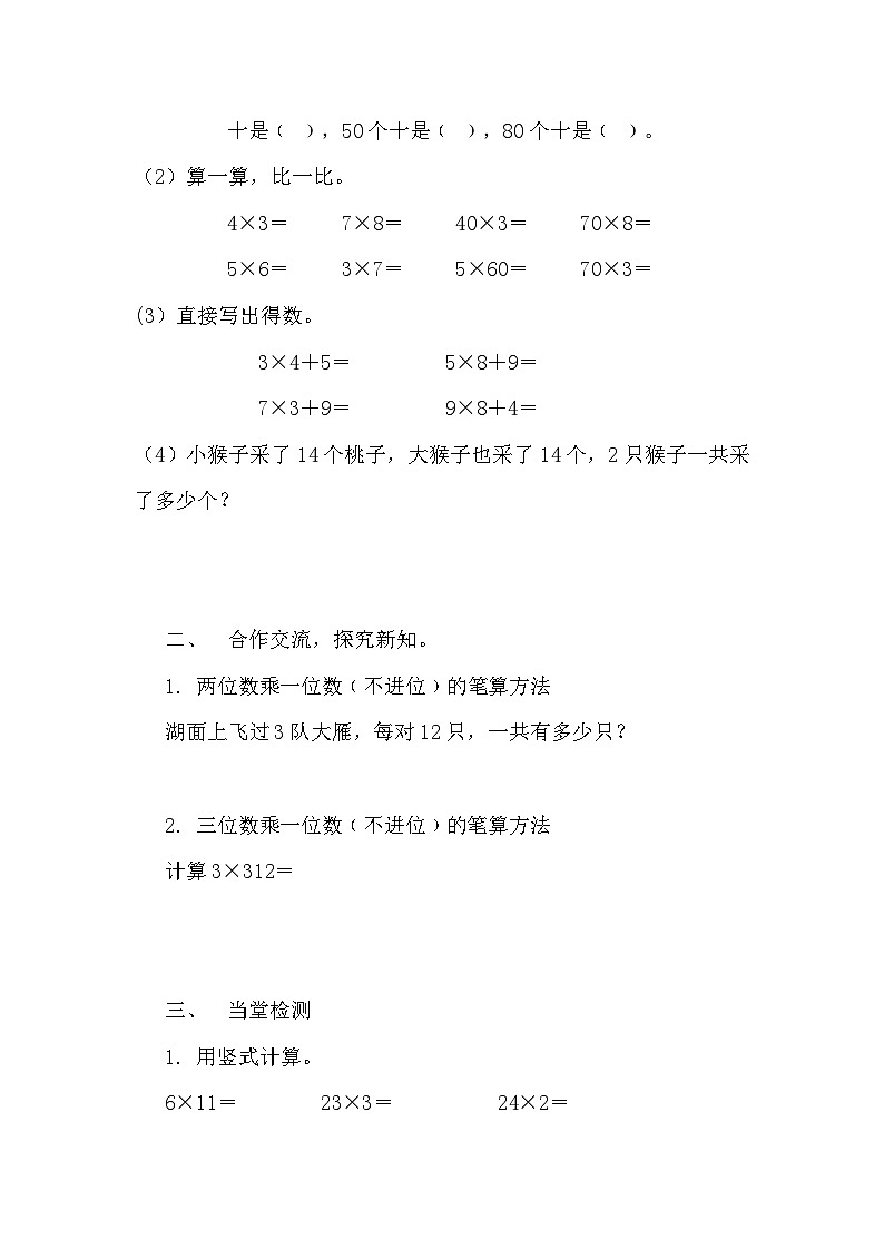 【同步导学案】苏教版数学三年级上册-第一单元第5课时:两、三位数乘一位数不进位的笔算导学案 导学案(无答案)第2页