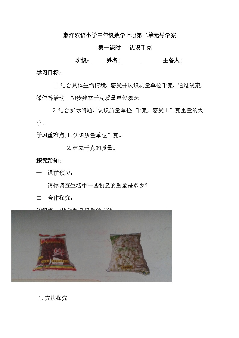 【同步导学案】苏教版数学三年级上册-第二单元第1课时:认识千克 导学案(无答案)01