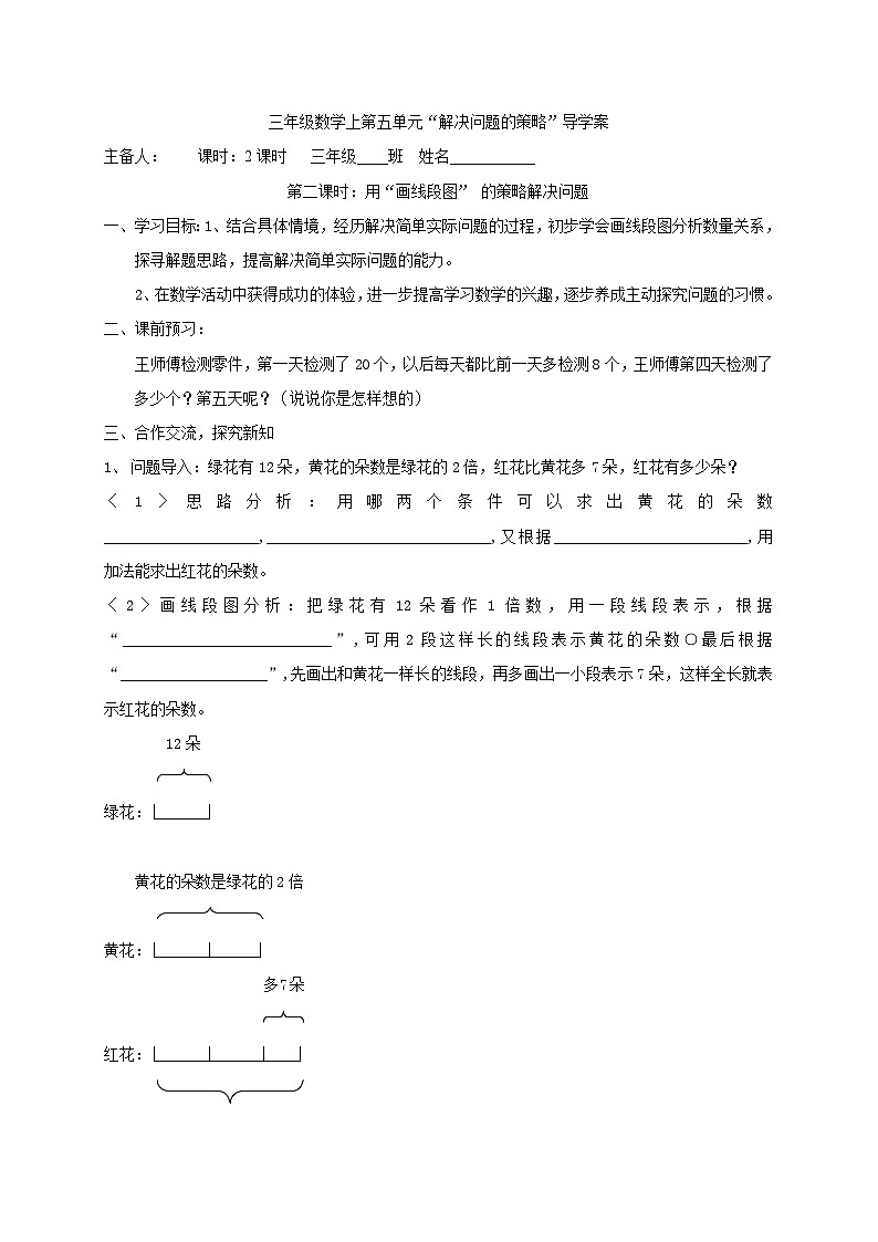 【同步导学案】苏教版数学三年级上册-第五单元第2课时:用“画线段图”的策略解决问题 导学案(无答案)01