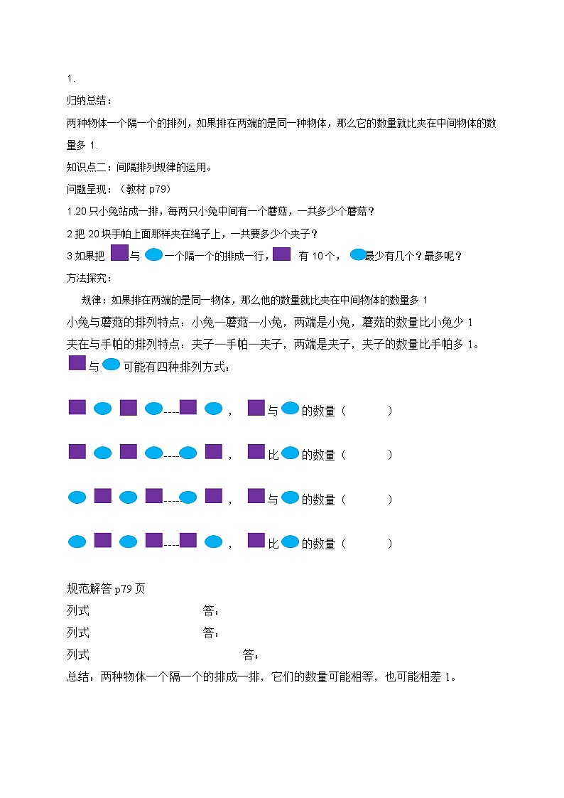 【同步导学案】苏教版数学三年级上册-第五单元第3课时:间隔排列 导学案(无答案)02