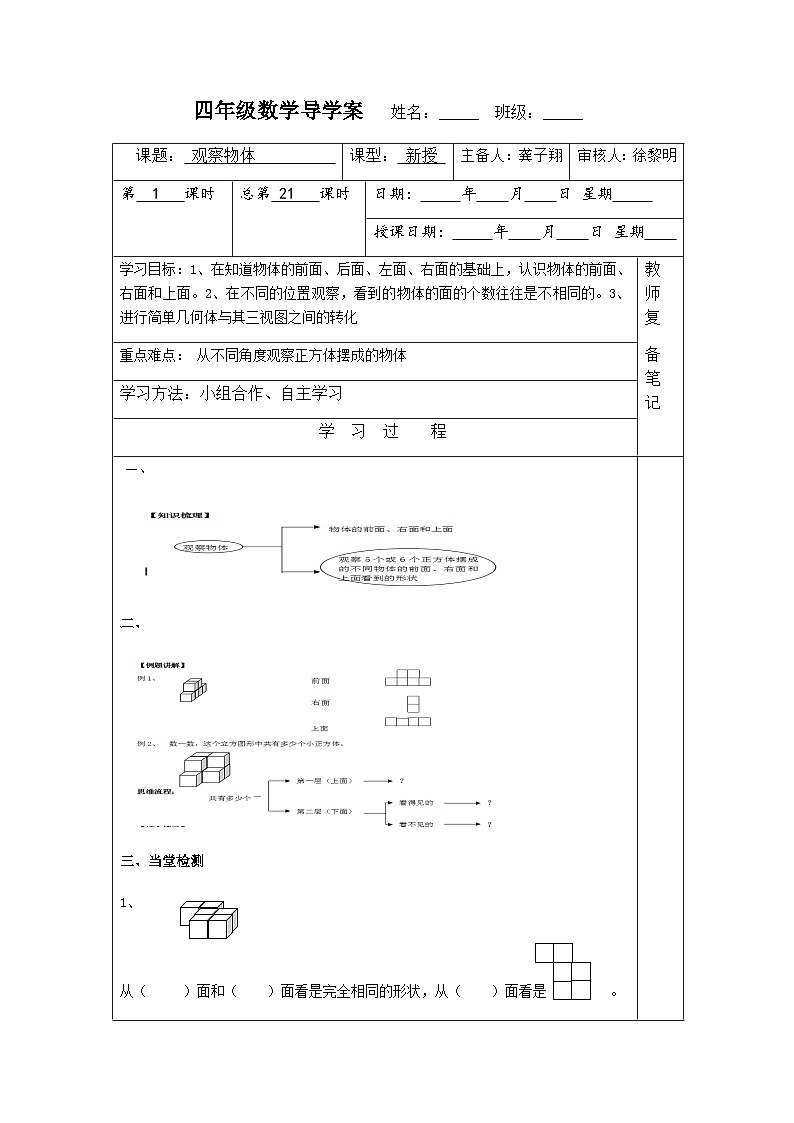 【同步导学案】苏教版数学四年级上册第三单元:3.1观察物体 导学案01