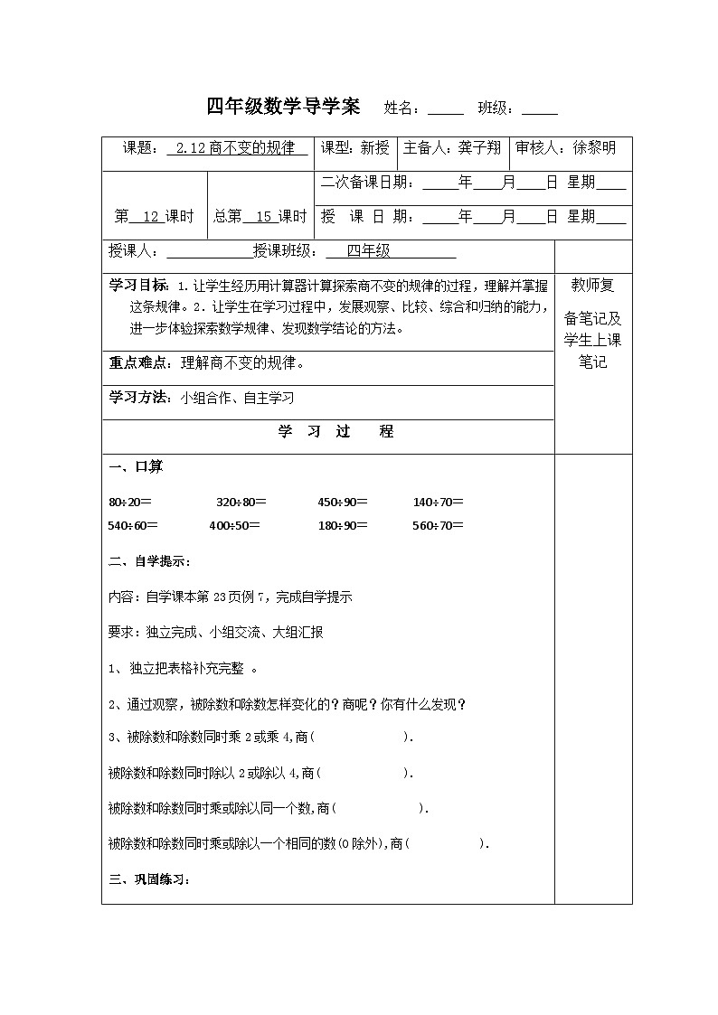 【同步導(dǎo)學(xué)案】蘇教版數(shù)學(xué)四年級上冊第二單元：2.12商不變的規(guī)律  導(dǎo)學(xué)案第1頁