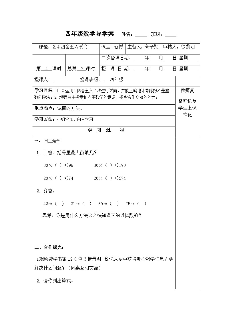 【同步导学案】苏教版数学四年级上册第二单元:2.4四舍五入试商 导学案第1页