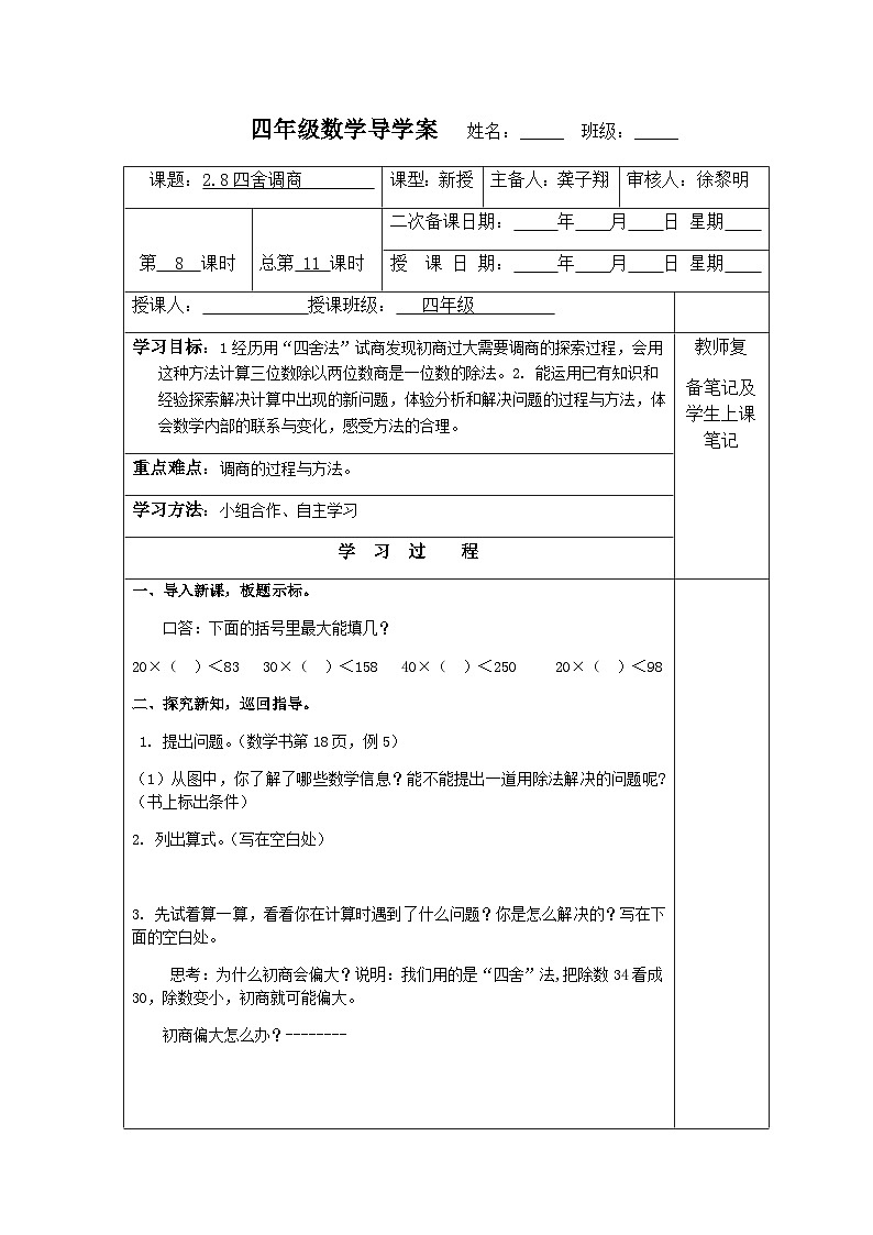 【同步导学案】苏教版数学四年级上册第二单元:2.8四舍调商 导学案01