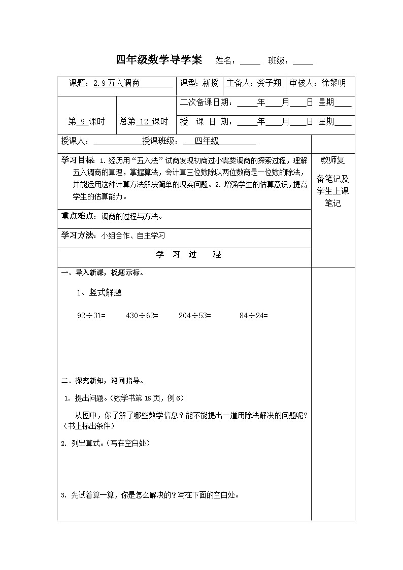 【同步导学案】苏教版数学四年级上册第二单元:2.9五入调商 导学案01