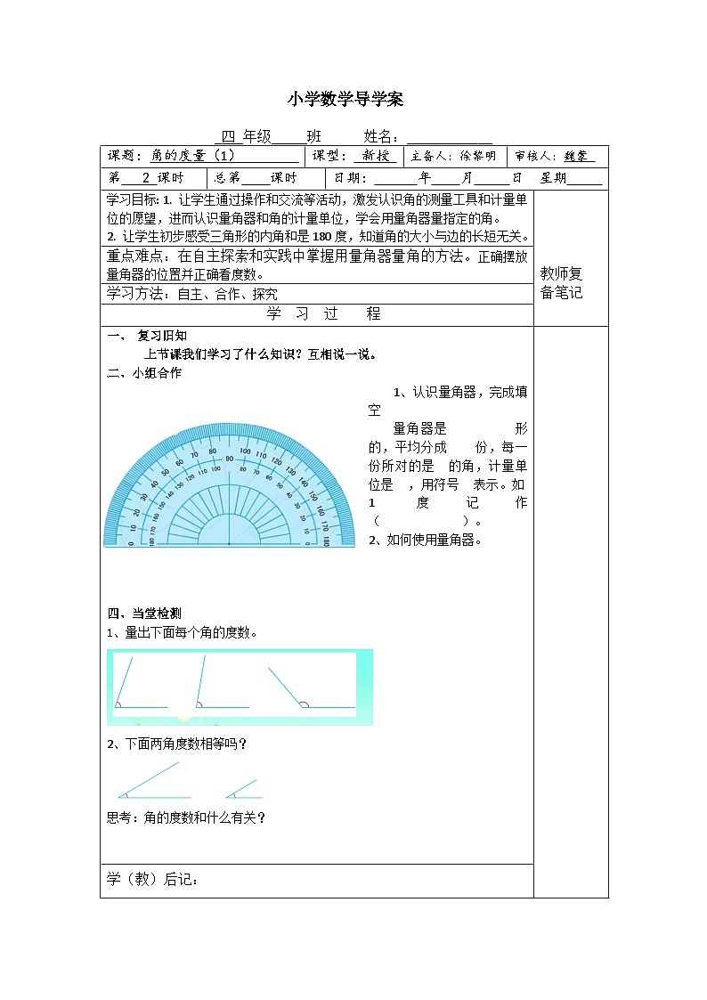 【同步导学案】苏教版数学四年级上册第八单元:8.2角的度量1 导学案01