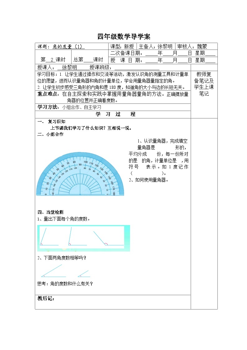 【同步导学案】苏教版数学四年级上册第八单元：8.2角的度量（1）  导学案01