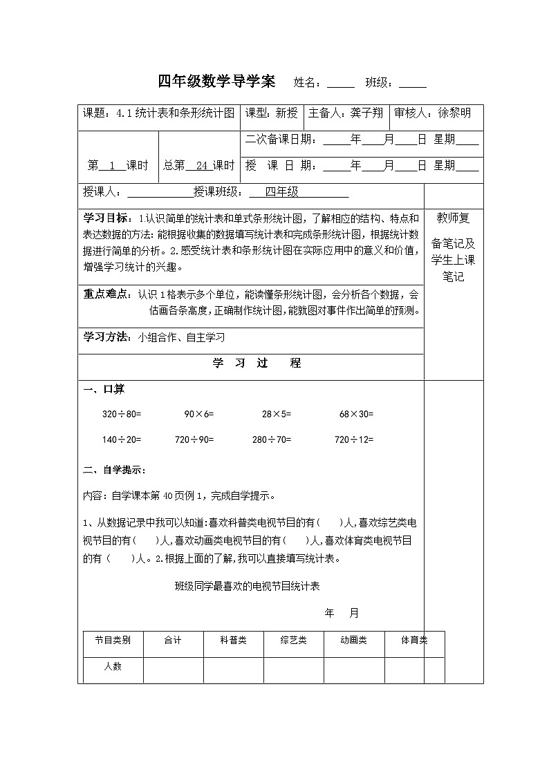 【同步导学案】苏教版数学四年级上册第四单元:4.1统计表和条形统计图(1) 导学案01