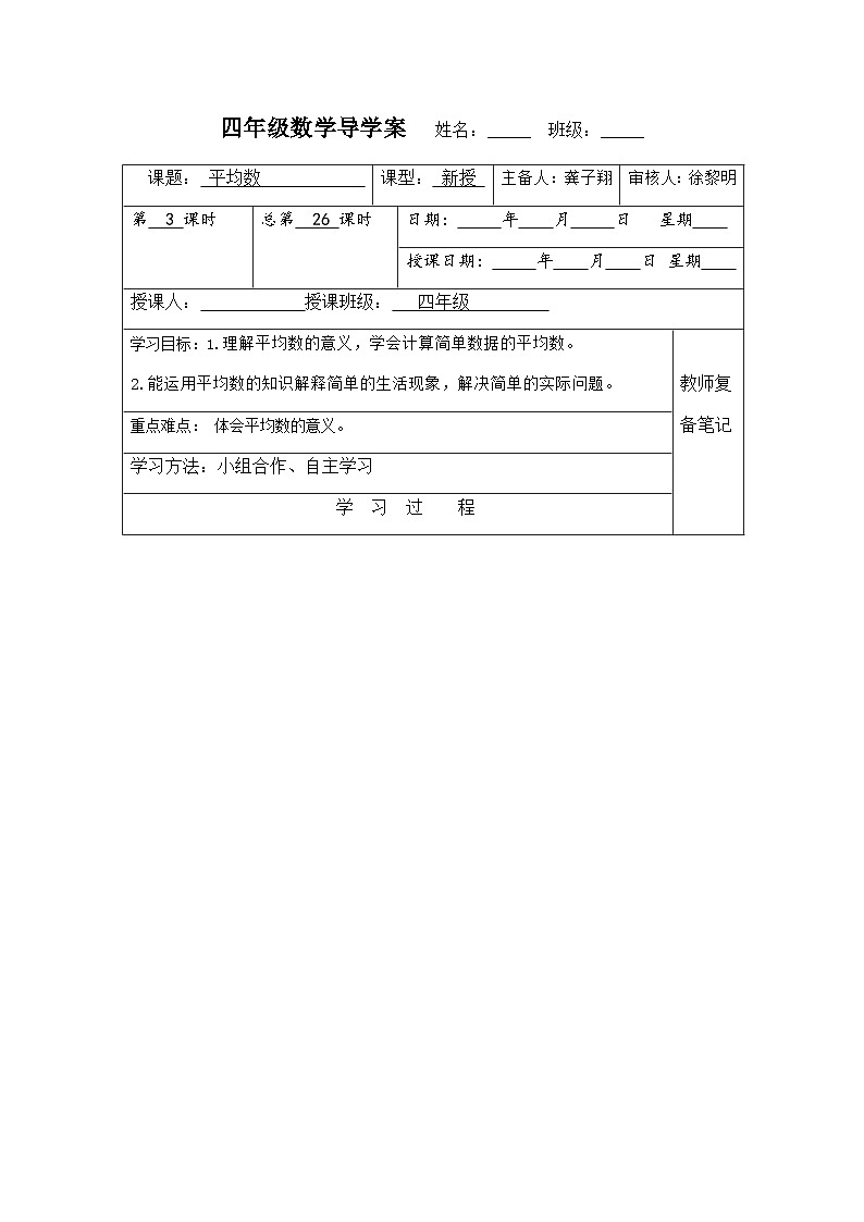 【同步导学案】苏教版数学四年级上册第四单元:4.3平均数 导学案01