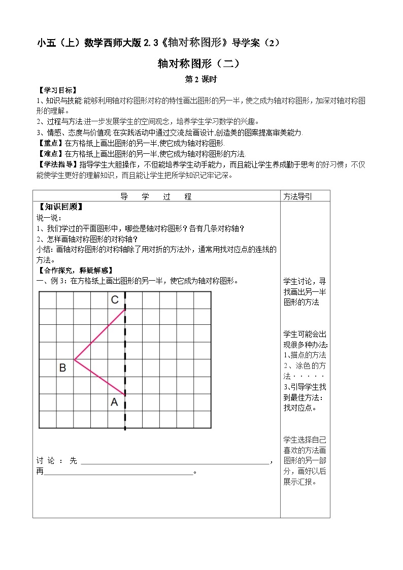 【同步导学案】西师大版数学五年级上册--2.3轴对称图形》 导学案 导学案（共2课时）01