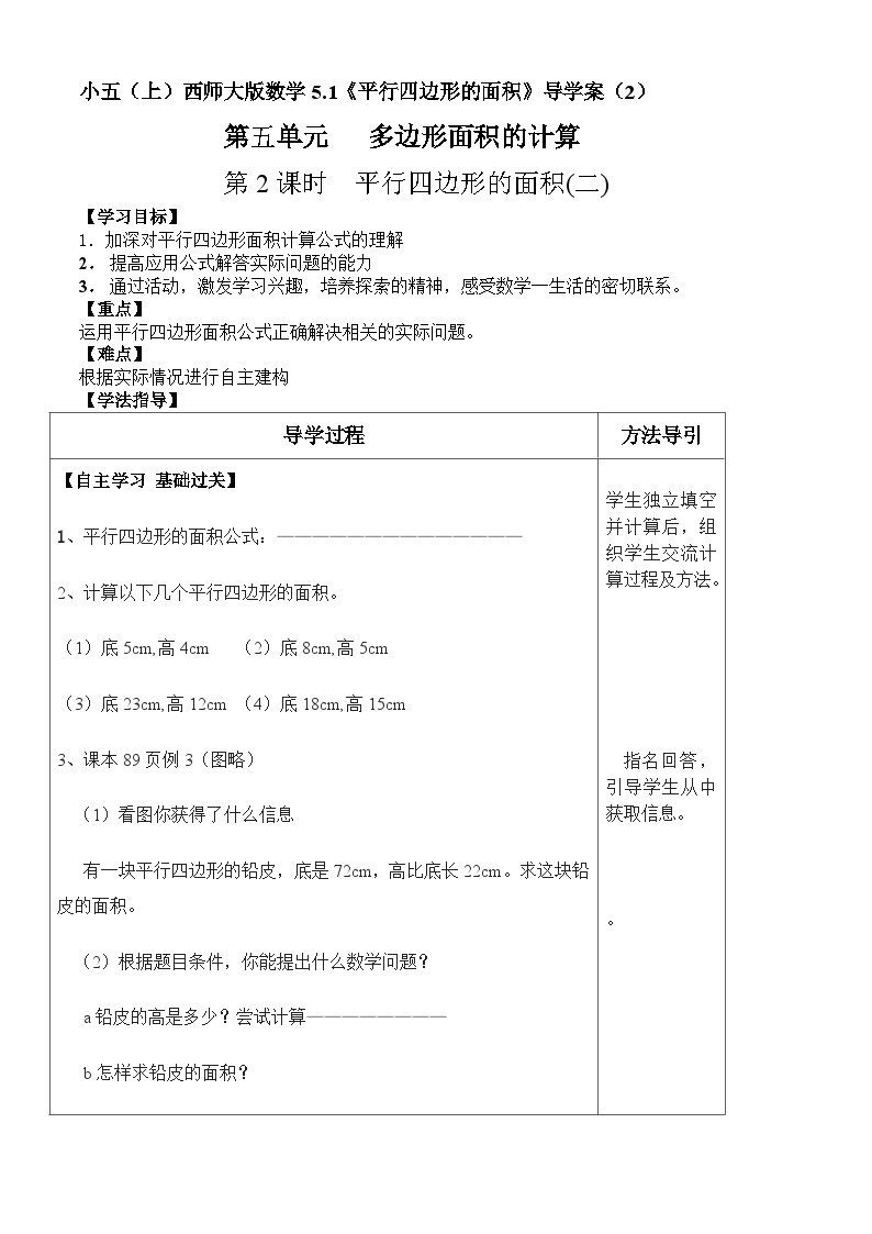 【同步导学案】西师大版数学五年级上册--5.1平行四边形的面积 导学案（共2课时）01