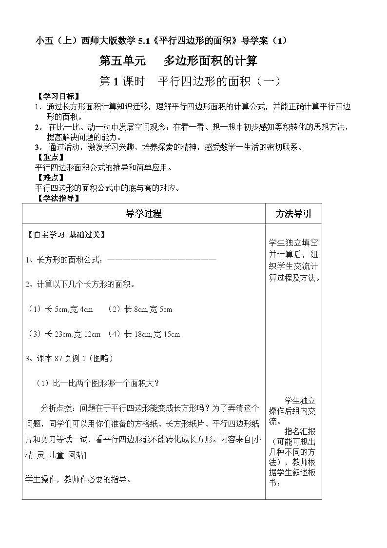 【同步导学案】西师大版数学五年级上册--5.1平行四边形的面积 导学案（共2课时）01